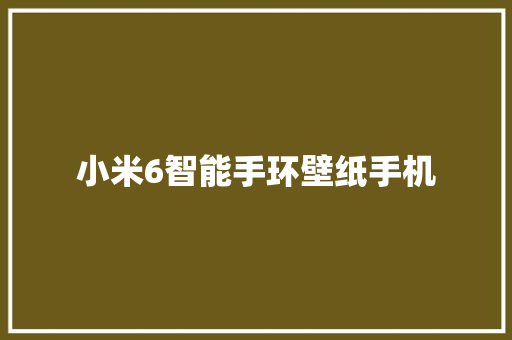 小米6智能手环壁纸手机