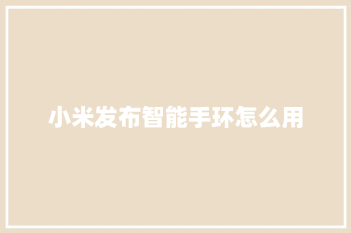 小米发布智能手环怎么用