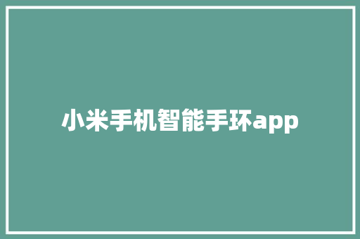 小米手机智能手环app  第1张
