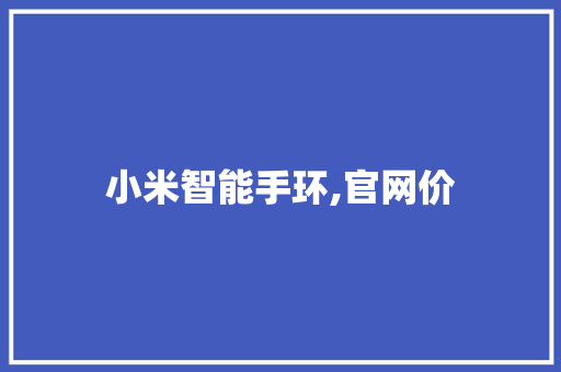 小米智能手环,官网价