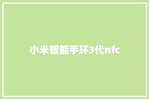 小米智能手环3代nfc  第1张