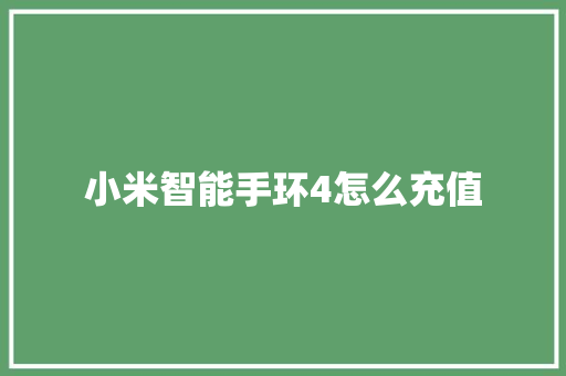小米智能手环4怎么充值