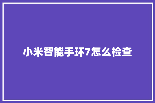 小米智能手环7怎么检查