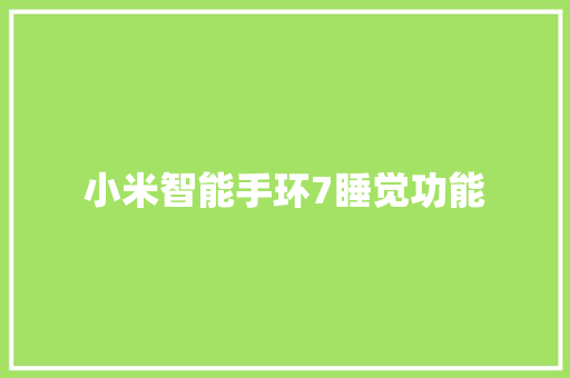 小米智能手环7睡觉功能