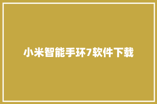 小米智能手环7软件下载