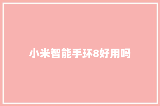 小米智能手环8好用吗