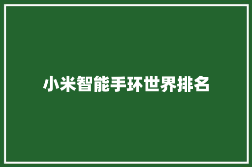 小米智能手环世界排名