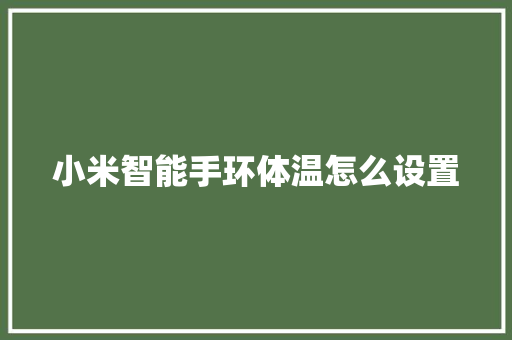 小米智能手环体温怎么设置