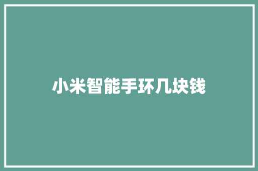 小米智能手环几块钱