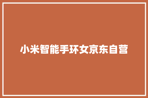 小米智能手环女京东自营  第1张