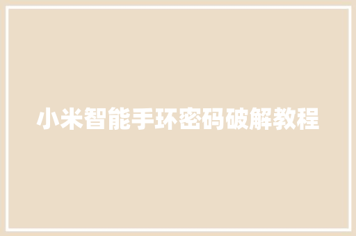 小米智能手环密码破解教程
