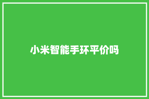 小米智能手环平价吗  第1张