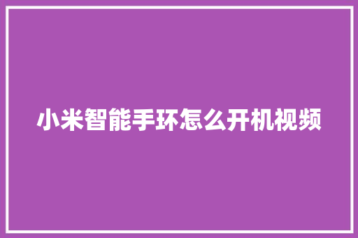 小米智能手环怎么开机视频