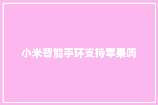 小米智能手环支持苹果吗