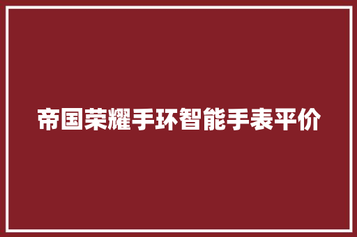 帝国荣耀手环智能手表平价  第1张