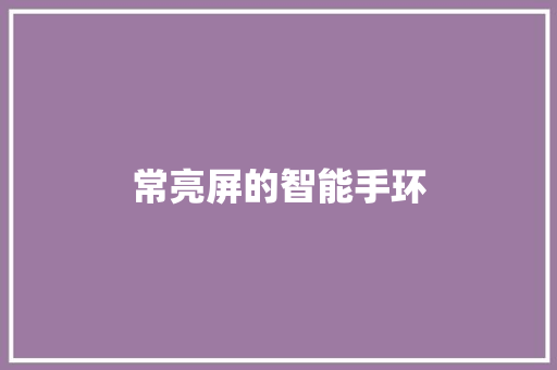 常亮屏的智能手环
