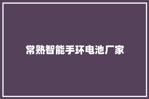 常熟智能手环电池厂家  第1张
