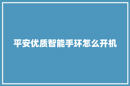 平安优质智能手环怎么开机  第1张