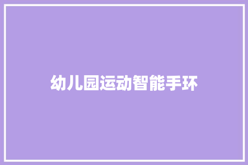 幼儿园运动智能手环