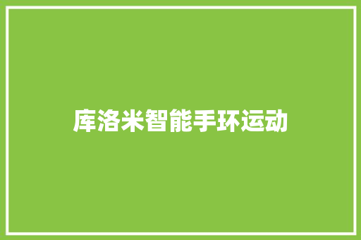 库洛米智能手环运动  第1张