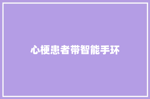 心梗患者带智能手环  第1张