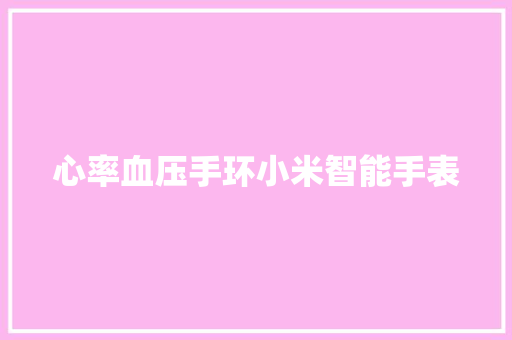 心率血压手环小米智能手表