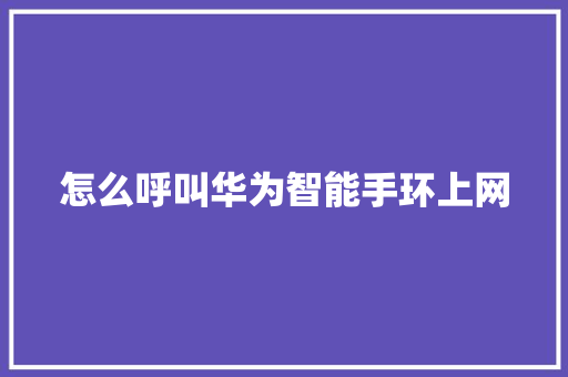 怎么呼叫华为智能手环上网