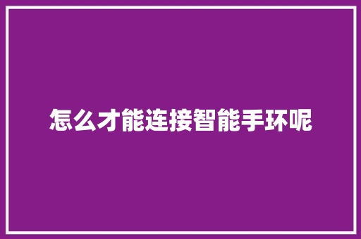 怎么才能连接智能手环呢