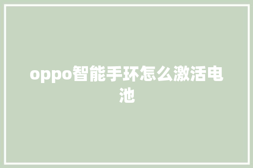 oppo智能手环怎么激活电池