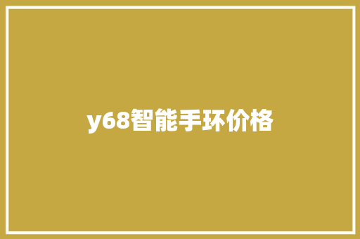 y68智能手环价格