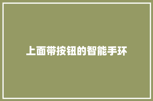 上面带按钮的智能手环