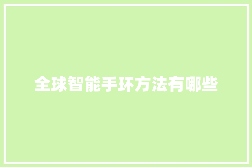 全球智能手环方法有哪些