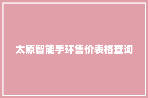 太原智能手环售价表格查询  第1张