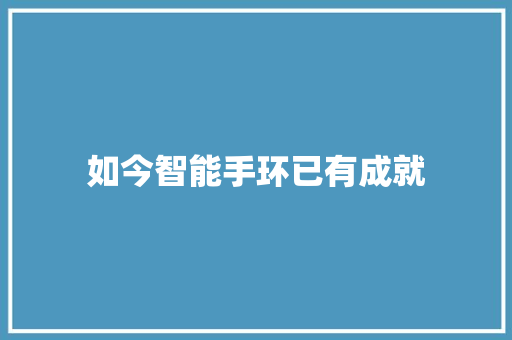 如今智能手环已有成就