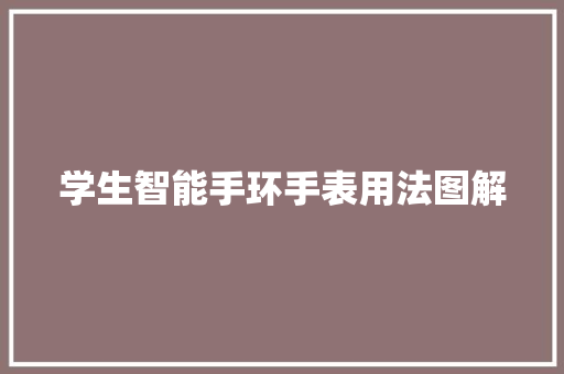 学生智能手环手表用法图解  第1张
