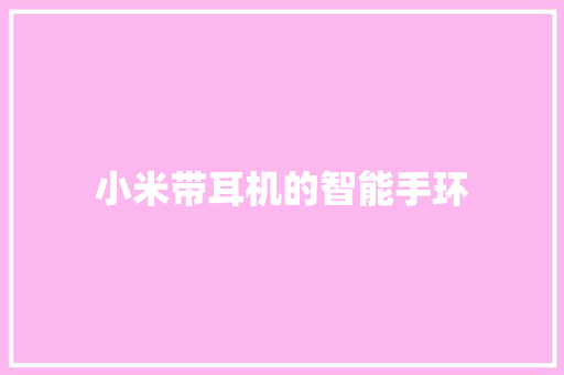 小米带耳机的智能手环  第1张