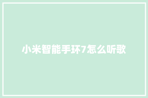 小米智能手环7怎么听歌  第1张