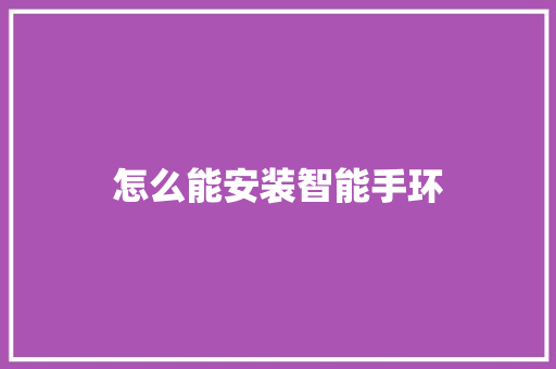 怎么能安装智能手环