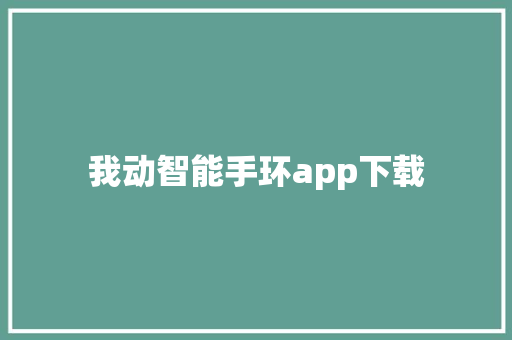 我动智能手环app下载  第1张