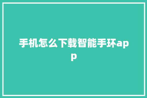 手机怎么下载智能手环app