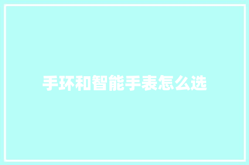 手环和智能手表怎么选