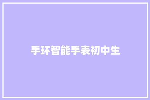 手环智能手表初中生