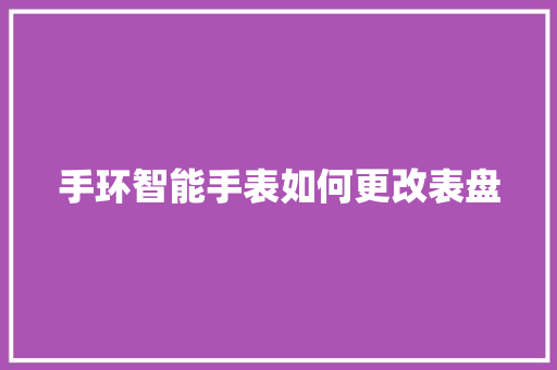 手环智能手表如何更改表盘