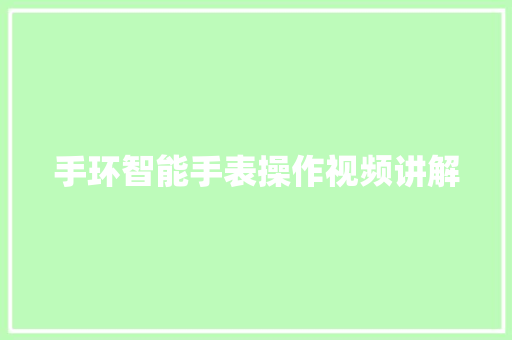 手环智能手表操作视频讲解