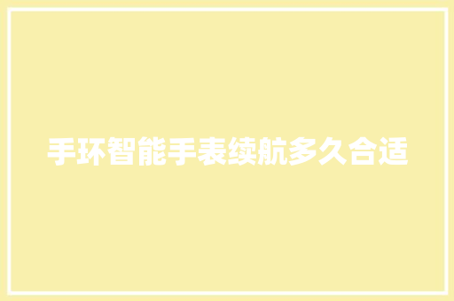 手环智能手表续航多久合适