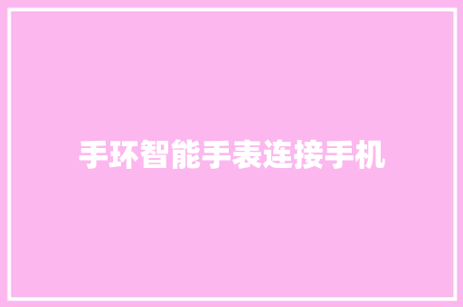 手环智能手表连接手机