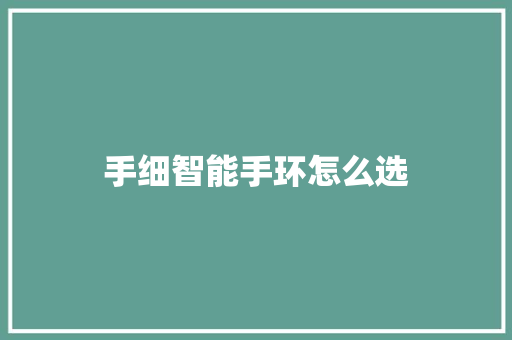 手细智能手环怎么选