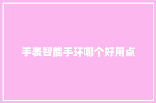 手表智能手环哪个好用点