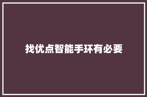 找优点智能手环有必要