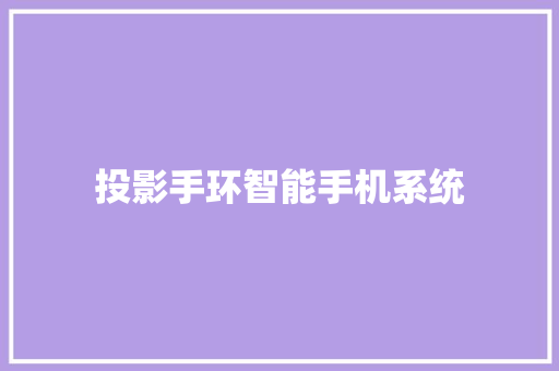 投影手环智能手机系统  第1张